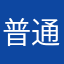 普通ゴルフ41