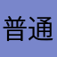 普通サイズ