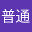 普通一中介