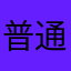 普通一高中生