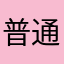 普通且自信.