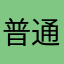 普通人用戶