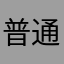 普通人类ABC