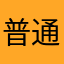普通人402938
