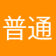 普通人Y