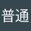 普通作者