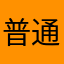普通公民123