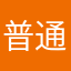 普通加自信