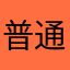 普通地方媽媽