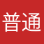 普通大哥
