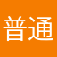 普通大学生333号