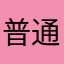 普通大陆玩家