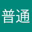 普通市民小哈