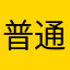 普通患者