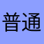 普通杉町の人