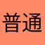 普通清