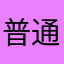 普通玩家见
