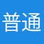 普通玩家95277