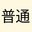 普通玩家s