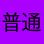 普通用户冰冻水果785