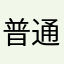 普通用户12345apple