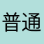 普通用户7178