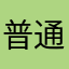普通用户96