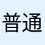 普通男青年
