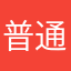 普通的人类魔法使