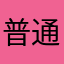 普通的小市民