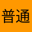 普通的手机侠