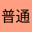 普通的確是從去年開始