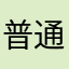 普通的钢琴软键