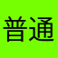 普通老实人。