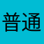 普通股艮
