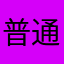 普通苹果手机用户