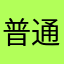 普通要らないでしょ