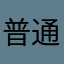 普通迴紋針