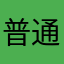 普通零克玩家