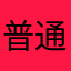 普通高級車