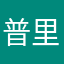 普里布交费