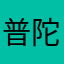 普陀提