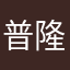 普隆德拉