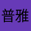 普雅-@