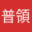 普領の柄ラー