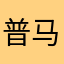 普马克人