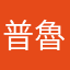 普魯dance