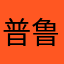 普鲁士钙