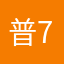 普72