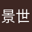 景世林